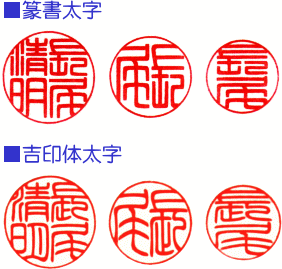 篆書太字と吉印体太字の印影見本比較