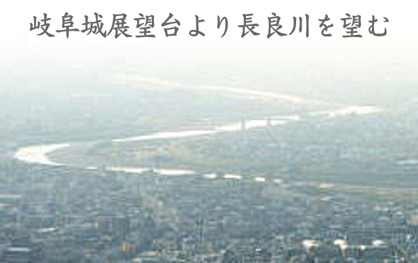岐阜城から長良川を望む写真 【美印工房】