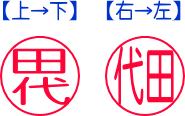 「田代」印鑑の文字並び、上→下と右→ひだり