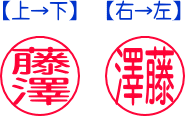 「藤澤」印鑑の文字並び、上→下と右→ひだり